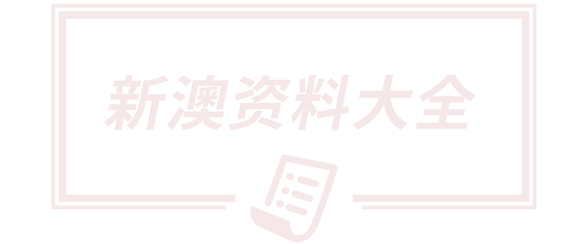 新澳天天开奖资料大全正版,新澳天天开奖资料大全最新53,2025新澳门历史开奖记录,77777888管家,本公司(shop.xueshengnai.com)