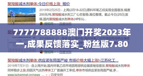 7777788888澳门开奖2023年一,成果反馈落实_粉丝版7.801