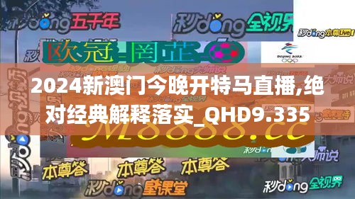 2024新澳门今晚开特马直播,绝对经典解释落实_QHD9.335