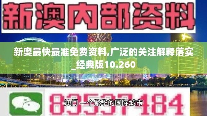 新奥最快最准免费资料,广泛的关注解释落实_经典版10.260