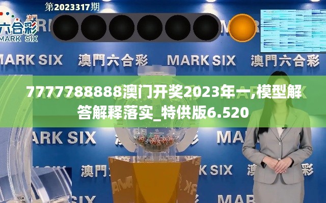 7777788888澳门开奖2023年一,模型解答解释落实_特供版6.520