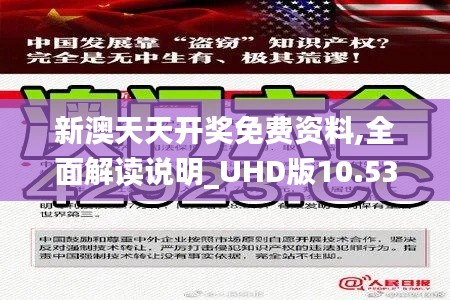 新澳天天开奖免费资料,全面解读说明_UHD版10.536