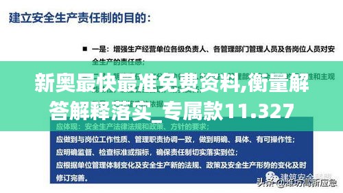 新奥最快最准免费资料,衡量解答解释落实_专属款11.327