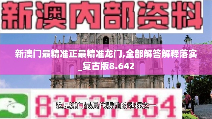 新澳门最精准正最精准龙门,全部解答解释落实_复古版8.642