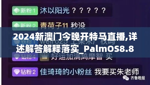 2024新澳门今晚开特马直播,详述解答解释落实_PalmOS8.838