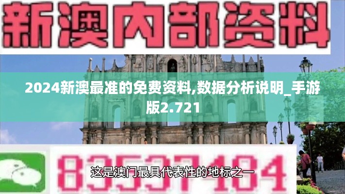 2024新澳最准的免费资料,数据分析说明_手游版2.721