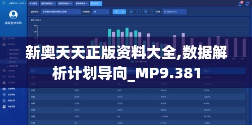 新奥天天正版资料大全,数据解析计划导向_MP9.381