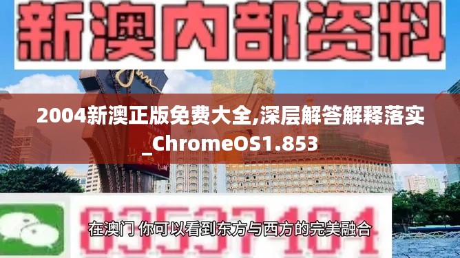 2004新澳正版免费大全,深层解答解释落实_ChromeOS1.853