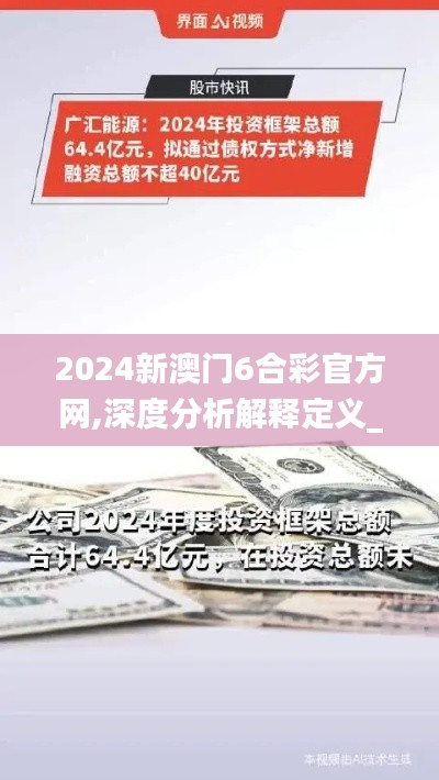 2024新澳门6合彩官方网,深度分析解释定义_PalmOS6.644