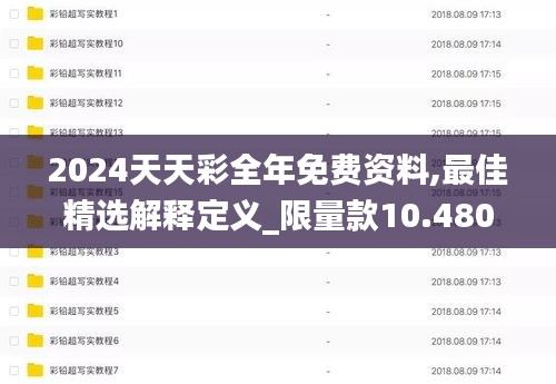 2024天天彩全年免费资料,最佳精选解释定义_限量款10.480