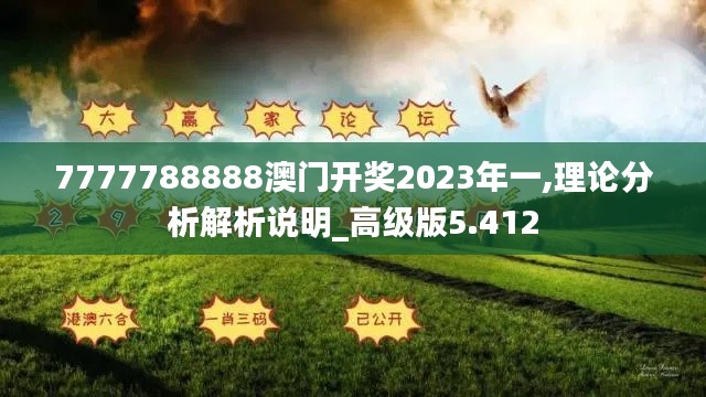 7777788888澳门开奖2023年一,理论分析解析说明_高级版5.412