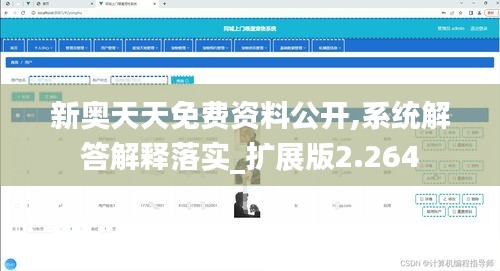 新奥天天免费资料公开,系统解答解释落实_扩展版2.264