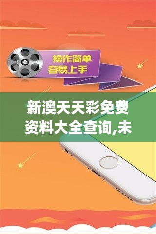 新澳天天彩免费资料大全查询,未来规划解析说明_ios6.330