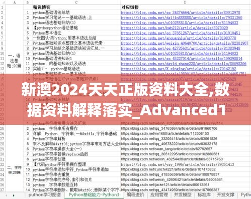 新澳2024天天正版资料大全,数据资料解释落实_Advanced10.710