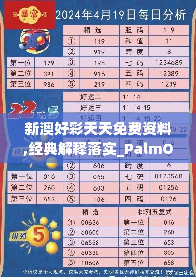 新澳好彩天天免费资料,经典解释落实_PalmOS15.272