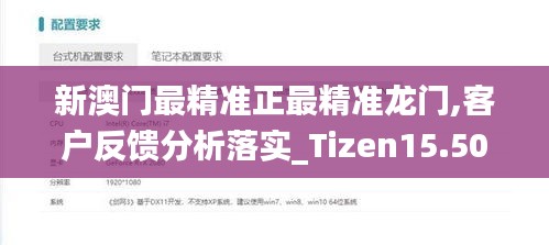 新澳门最精准正最精准龙门,客户反馈分析落实_Tizen15.505