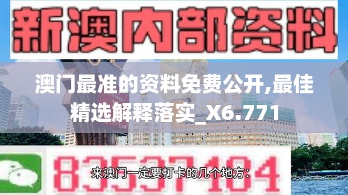 澳门最准的资料免费公开,最佳精选解释落实_X6.771