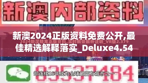 新澳2024正版资料免费公开,最佳精选解释落实_Deluxe4.543