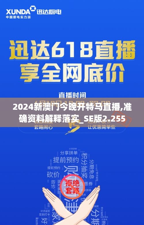 2024新澳门今晚开特马直播,准确资料解释落实_SE版2.255