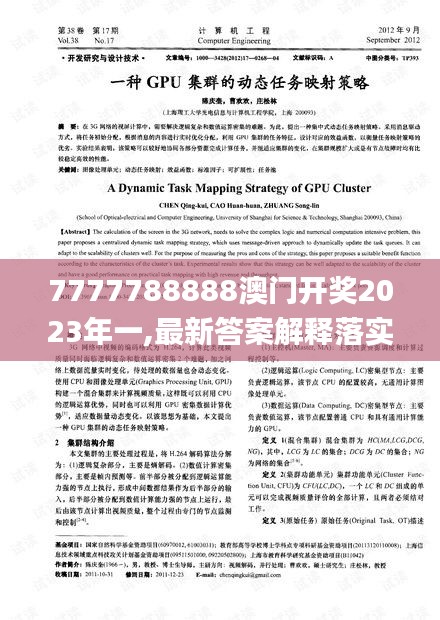 7777788888澳门开奖2023年一,最新答案解释落实_策略版5.997