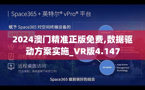 2024澳门精准正版免费,数据驱动方案实施_VR版4.147