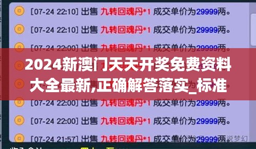 2024新澳门天天开奖免费资料大全最新,正确解答落实_标准版4.446