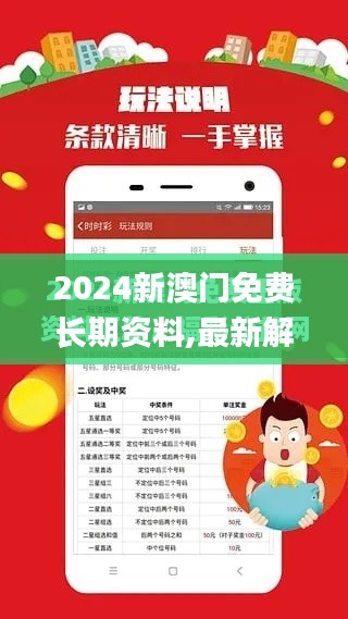 2024新澳门免费长期资料,最新解读与分析_挑战版3.624