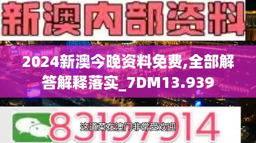 2024新澳今晚资料免费,全部解答解释落实_7DM13.939