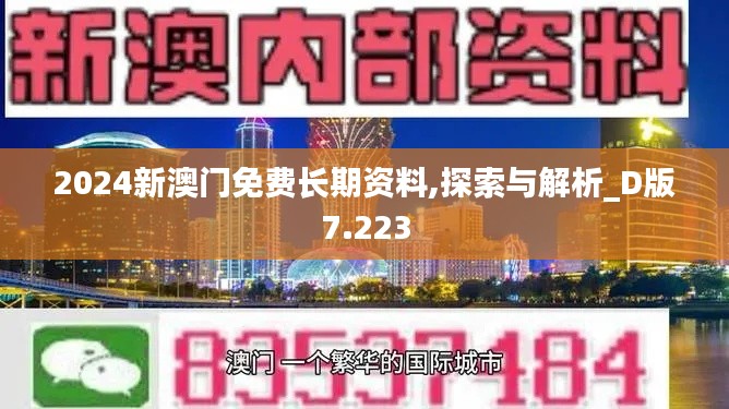 2024新澳门免费长期资料,探索与解析_D版7.223