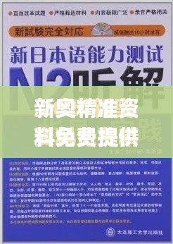 新奥精准资料免费提供综合版,涵盖了广泛的解释落实方法_XR16.544