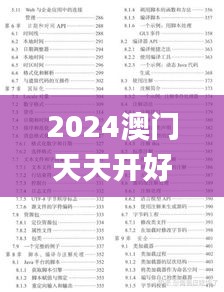 2024澳门天天开好彩大全开奖结果,系统解答解释落实_DX版11.905