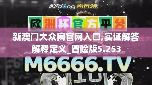 新澳门大众网官网入口,实证解答解释定义_冒险版5.253