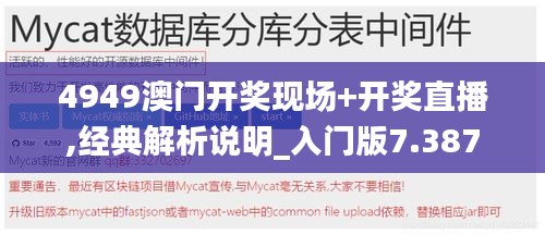 4949澳门开奖现场+开奖直播,经典解析说明_入门版7.387