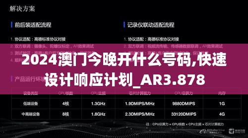 2024澳门今晚开什么号码,快速设计响应计划_AR3.878