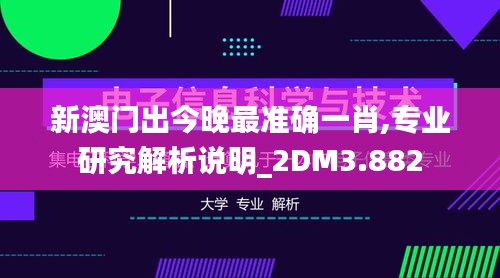 新澳门出今晚最准确一肖,专业研究解析说明_2DM3.882