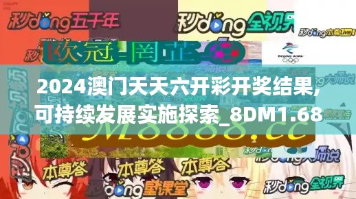 2024澳门天天六开彩开奖结果,可持续发展实施探索_8DM1.680