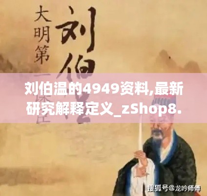 刘伯温的4949资料,最新研究解释定义_zShop8.206