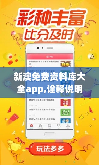 新澳免费资料库大全app,诠释说明解析_理财版6.498