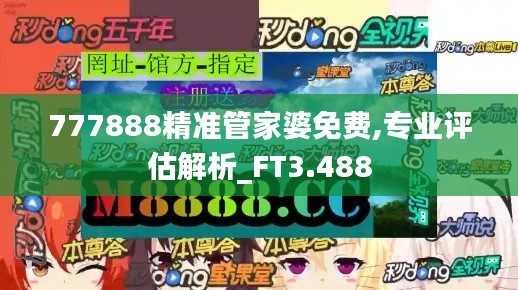 777888精准管家婆免费,专业评估解析_FT3.488