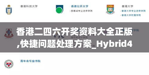 香港二四六开奖资料大全正版,快捷问题处理方案_Hybrid4.112