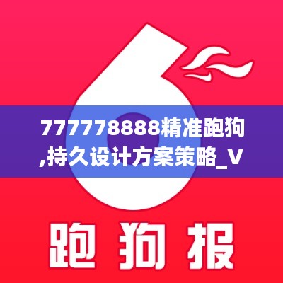 777778888精准跑狗,持久设计方案策略_V版5.933