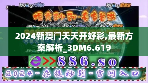 2024新澳门天天开好彩,最新方案解析_3DM6.619