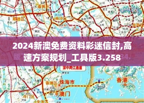 2024新澳免费资料彩迷信封,高速方案规划_工具版3.258