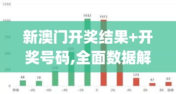 新澳门开奖结果+开奖号码,全面数据解释定义_FT3.478