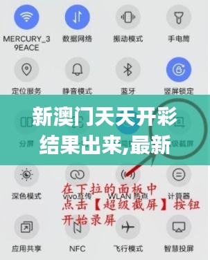 新澳门天天开彩结果出来,最新答案解析说明_ios9.913