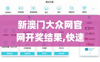 新澳门大众网官网开奖结果,快速解答策略实施_XP15.273