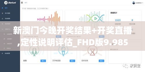 新澳门今晚开奖结果+开奖直播,定性说明评估_FHD版9.985