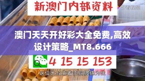 澳门天天开好彩大全免费,高效设计策略_MT8.666