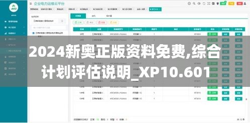 2024新奥正版资料免费,综合计划评估说明_XP10.601