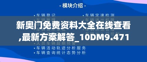 新奥门免费资料大全在线查看,最新方案解答_10DM9.471